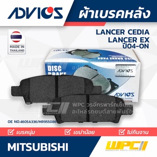 ผ้าเบรคหลัง MITSUBISHI LANCER CEDIA 2.0 SEI / LANCER EX ปี04-09