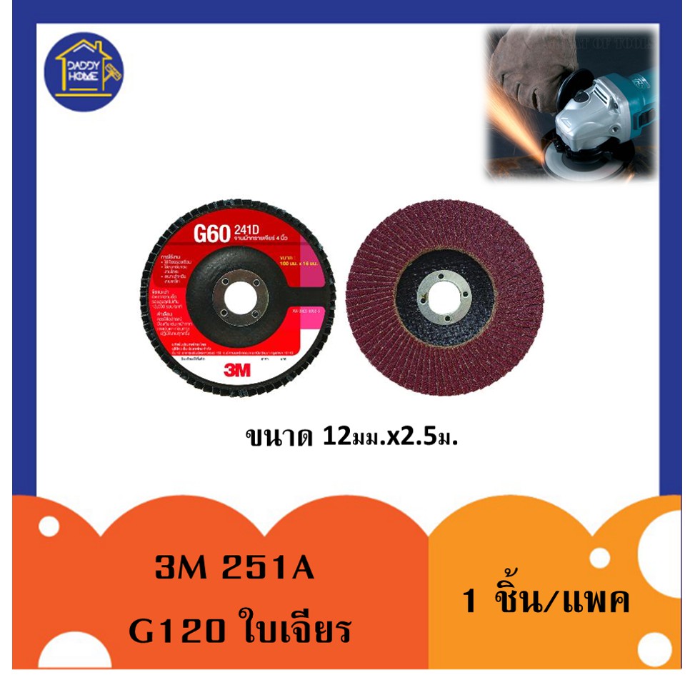 [[แท้100%]] 3เอ็ม 251A จานทรายเรียงซ้อน หลังแข็ง เบอร์ 120 ขนาด 100X16 mm. 3M 251A G120 ใบเจียรรอยเช