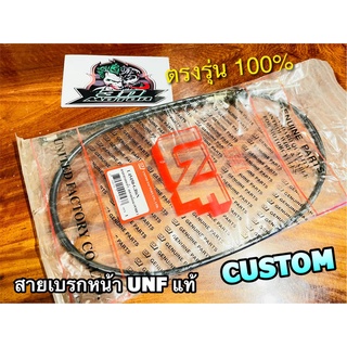 UNF สายเบรกหน้า CUSTOM สายเบรคหน้า UNF แท้