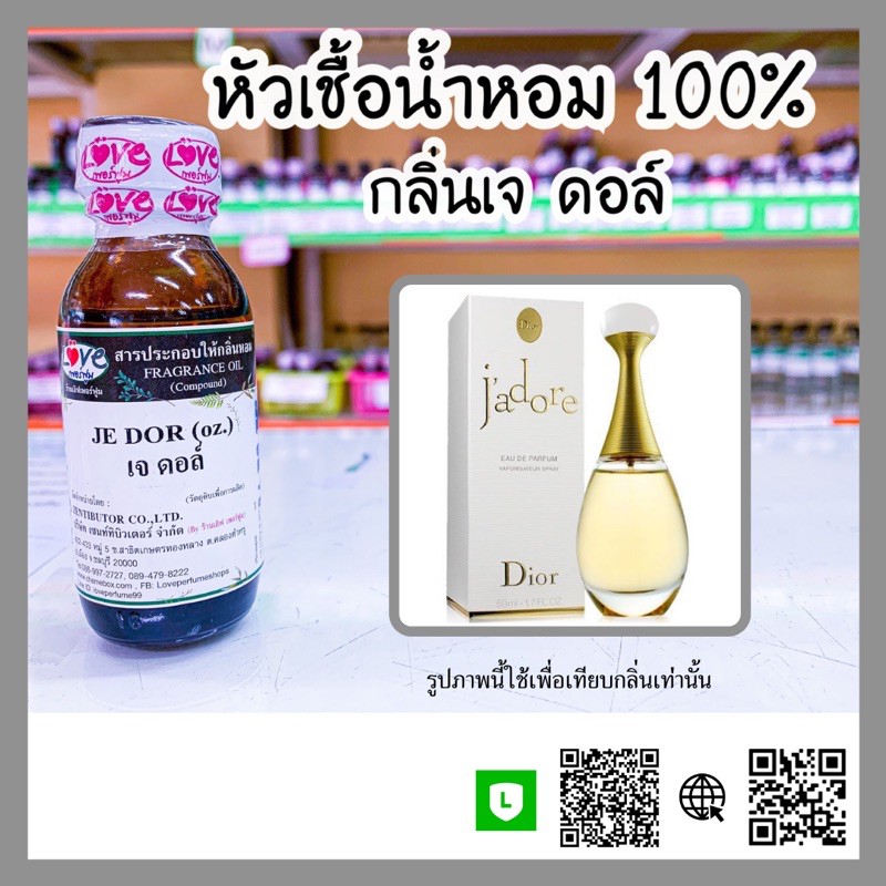 หัวเชื้อน้ำหอมแท้100%  กลิ่น จาดอร์ (Je Dor) ขนาด 1 ออนซ์