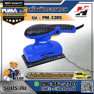 PUMA รุ่น PM-330S เครื่องขัดกระดาษทราย