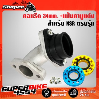 คอหรีด แป้นคาบูแต่ง NSR 34mm.+ แป้นคาบู 360องศา (มีเนียม)