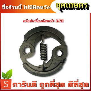 คลัช ครัช 328 gx35 430 เครื่องตัดหญ้า (K-0008)