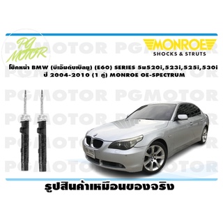 โช๊คหน้า BMW (บีเอ็มดับเบิลยู) (E60) SERIES 5,520i,523i,525i,530i ปี 2004-2010 (1 คู่) MONROE OE-SPECTRUM