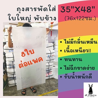 ถุงพลาสติกใบใหญ่ HDPE ขนาด 35 x 48 นิ้ว ถุงแพค ถุงเก็บของ ถุงพับข้าง ถุงขนาดใหญ่ ถุงใบใหญ่ ถุงสต๊อก ถุงคลุมกันฝุ่น