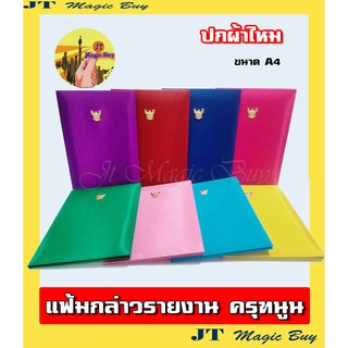 แฟ้มกล่าวรายงาน  ปกผ้าไหม สีพื้น ขนาด A4  สมุดกล่าวรายงาน  มีครุฑนูน ( มี 8 สี )