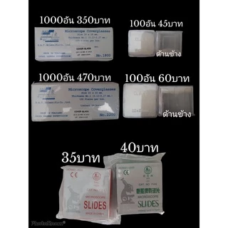 กระจกสไลด์หรือแผ่นสไลด์ สำหรับกล้องจุลทรรศน์และกระจกปิดสไลด์ สไลด์ใส สไลด์ฝ้า กระจกไถสไลด์