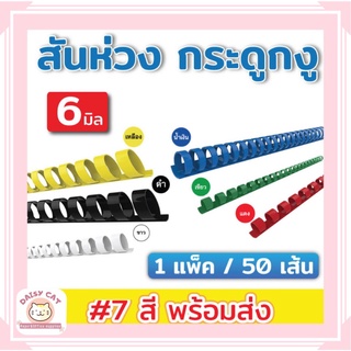 สันห่วง สันกระดูกงู ขนาด 6-14 mm. สำหรับเข้าเล่มเอกสาร A4 (21 ห่วง)