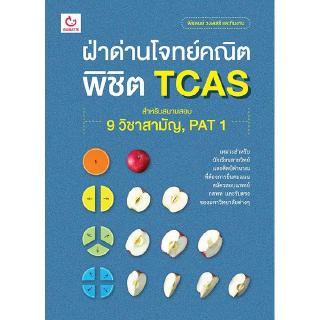 ฝ่าด่านโจทย์คณิต พิชิต TCAS