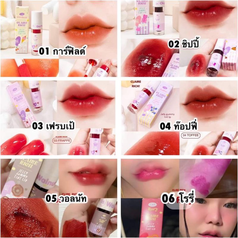 พร้อมส่ง/มีของแถม ไม่มีกล่อง 𝗖𝗟𝗔𝗜𝗥𝗘𝗥𝗜𝗖𝗛 #ลิปทิ้นต์แคลร์ริช ลิปทิ้นต์เนื้อเจลลี่ กลิ่นกัมมี่ เม็ดสีแน่น