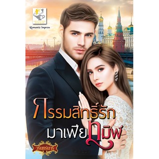 กรรมสิทธิ์รักมาเฟียทมิฬ นามปากกา วรินทร์นารี