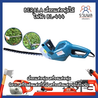 BERALA เลื่อยแต่งพุ่มไม้ ไฟฟ้า BL-444 เลื่อยแต่งพุ่ม เครื่องแต่งพุ่ม มีสาย เครื่องตัดแต่งพุ่มไม้ไฟฟ้า