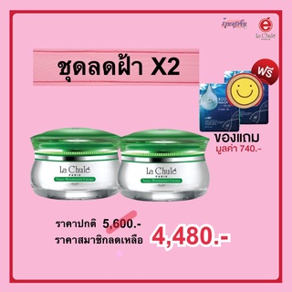 โปรพิเศษ แถมฟรี!! แผ่นมาส์กหน้าใส 2 แผ่น_ลาชูเล่ ครีมบำรุงหน้าลาชูเล่ ชุดลดฝ้า X2 Lachule