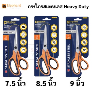 Elephant กรรไกร Heavy Duty รุ่น HEA ขนาด 7.5 นิ้ว 8.5 นิ้ว 9 นิ้ว ด้ามจับนุ่ม เบาแรงกด กรรไกร ด้ามยาง ตราช้าง scissor