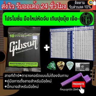 สายกีตาร์โปร่ง Gibson สายกีตาร์ไฟฟ้า Yamaha(1ชุด) โปสเตอร์คอร์ดกีต้าร์(1แผ่น) ปิ๊กกีตาร์(3ชิ้น) โปรโมชั่น ที่หมุนลูกบิด