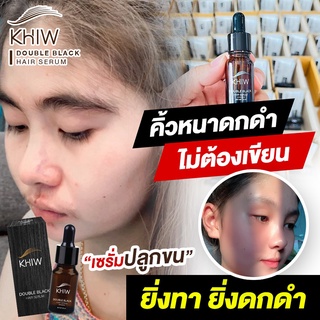 Khiw double black hair serum ขนาด 10 ml. เซรั่มสูตรพรีเมียม จะช่วยแก้ปัญหา คิ้วบาง ผมบาง