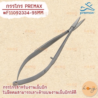 กรรไกร PREMAX #F11092334-95MM