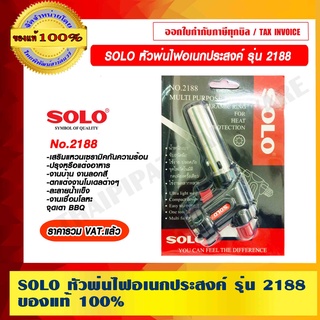 SOLO หัวพ่นไฟอเนกประสงค์ รุ่น 2188 ของแท้ 100% ราคารวม VAT แล้ว ร้านเป็นตัวแทนจำหน่าย