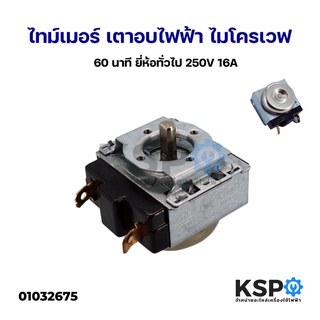 ไทม์เมอร์ ตัวตั้งเวลา ไมโครเวฟ เตาอบ 60 นาที 250V 16A แกน D Timer อะไหล่ไมโครเวฟ