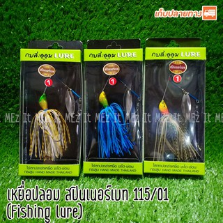 เหยื่อปลอม สปินเนอร์เบท 115 กบสะออน fishing lure