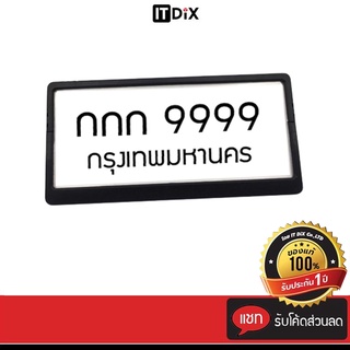 ITDiX กรอบป้ายทะเบียนรถยนต์ แบบพลาสติก รุ่นกิ๊ฟล๊อคไม่ต้องใช้น๊อต ใส่ได้กับรถทุกรุ่น