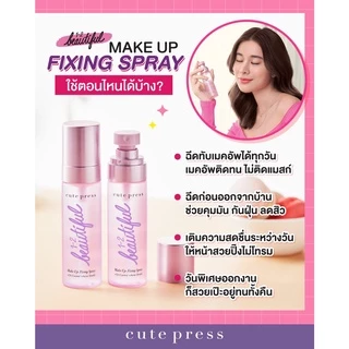 💟ของแท้ | ส่งเร็ว💟 สเปรย์ล็อคเครื่องสำอาง Cute press 1-2-BEAUTIFUL MAKE UP FIXING SPRAY ||CP75306