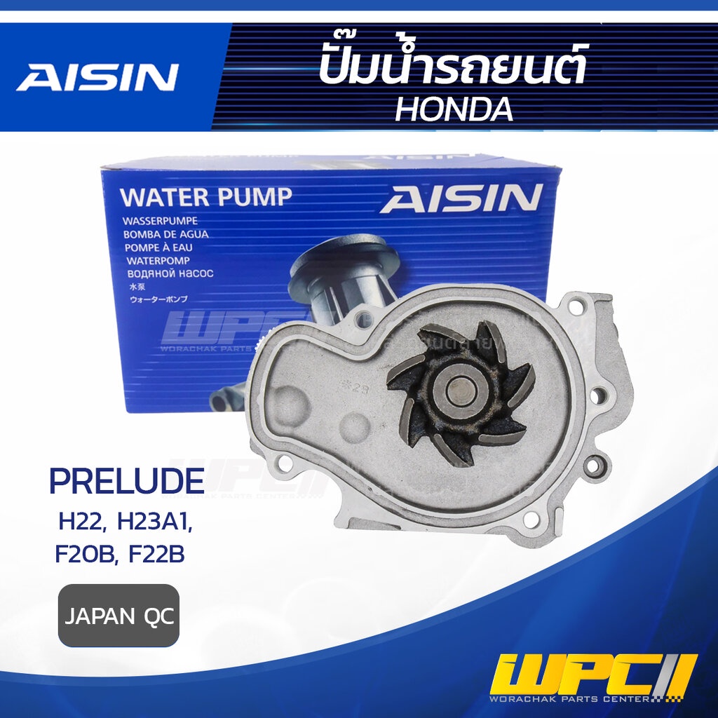 AISIN ปั๊มน้ำ PRELUDE 2.2L H22 F20B, F22B ปี92-95, 2.3L H23A1 ปี92-95 | JAPAN QC