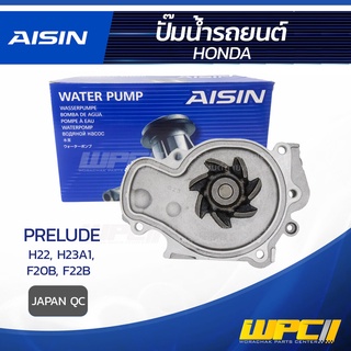 AISIN ปั๊มน้ำ HONDA PRELUDE 2.2L H22 F20B, F22B ปี92-95, 2.3L H23A1 ปี92-95 ฮอนด้า พรีลูด 2.2L H22 F20B, F22B ปี92-95...