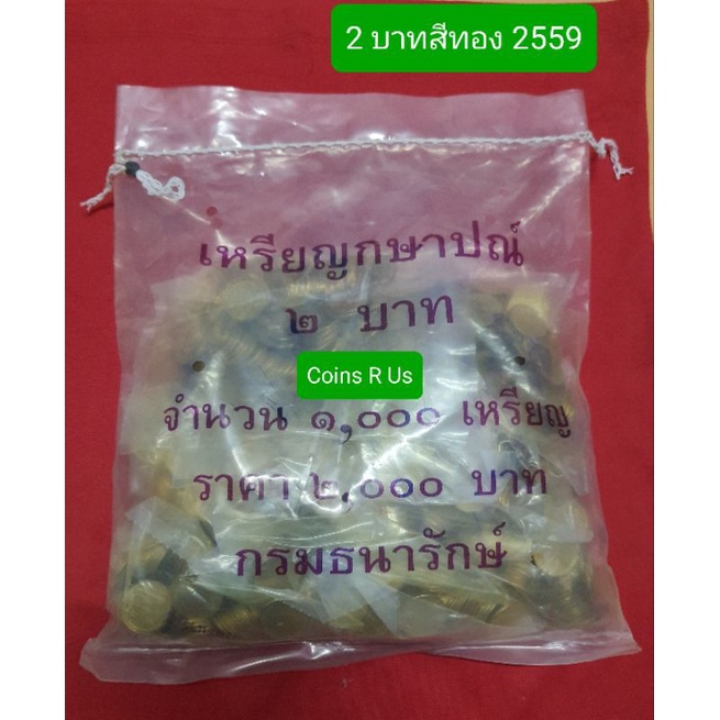 เหรียญ 2 บาท สึทอง UNC ปี 2559 ยกกระสอบ 1000 เหรียญ ถุงปิด ตะกั่วครบ สวยงาม น่าสะสม