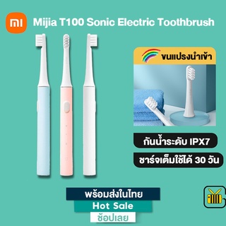 【ส่งจากไทย】Xiaomi แปรงสีฟันไฟฟ้า MiJia T100 Sonic Electric Toothbrush แปรงสีฟันไฟฟ้ากันน้ำ แปรงสีฟันอัตโนมัติ ชารจ์ USB