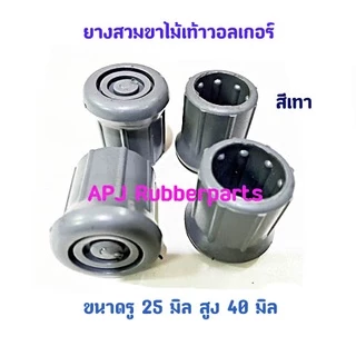 ลูกยางสวมขาไม้เท้าช่วยพยุงเดิน 4 ขา ยางรองขาไม้เท้าวอคเกอร์ 4 ขา ยางใส่ขาไม้เท้า ยางสวมไม้เท้าช่วยพยุง