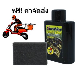 Karshine Ultrawax น้ำยาเคลือบเงาหนัง สูตร พิเศษ UV Guard ป้องกันการแห้งกรอบจากแสงแดด มีกลิ่นหอม 150 มล.