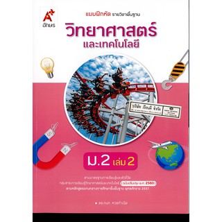 แบบฝึกหัด วิทยาศาสตร์ และเทคโนโลยี 2560 ม.2 เล่ม 2 อจท. 52.- 8858649142993