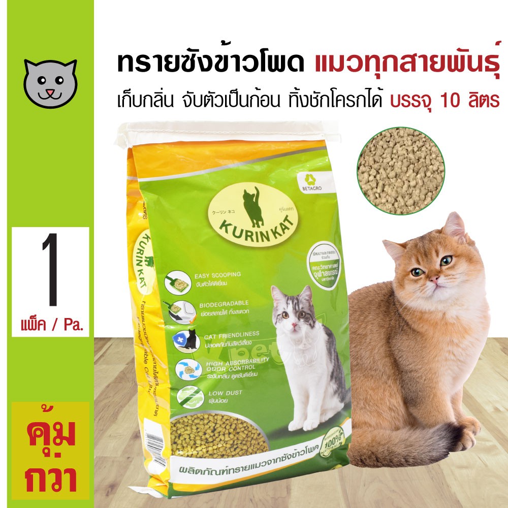 Betagro Kurin Kat ทรายแมว ทรายซังข้าวโพดธรรมชาติ เก็บกลิ่น จับตัวเป็นก้อน ทิ้งชักโครกได้ (10 ลิตร/ถุ