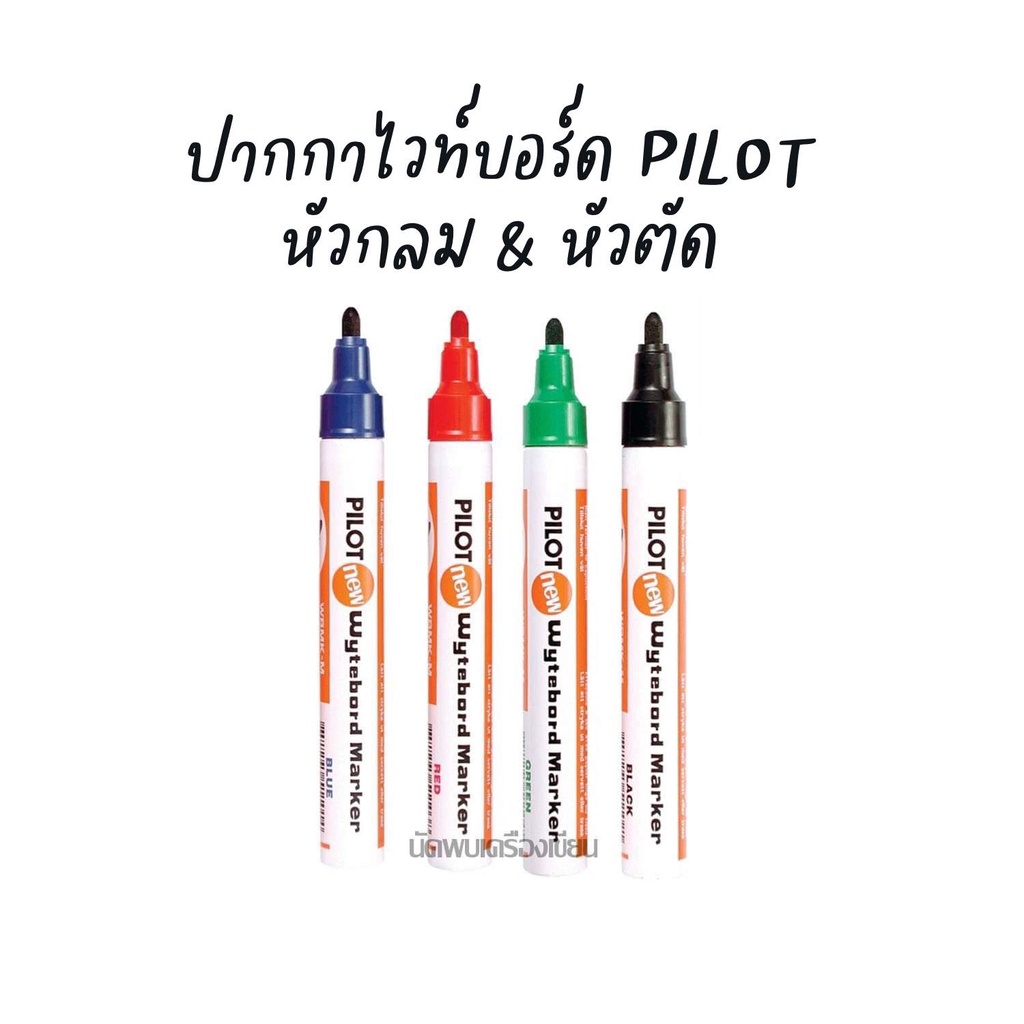 PILOT ปากกาไวท์บอร์ด หัวแหลมและหัวตัด whitebord Marker