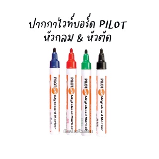 ปากกาไวท์บอร์ด หัวแหลมและหัวตัด PILOT wytebord Marker