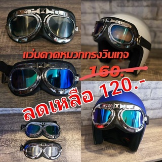 แว่นกันลมวินเทจ(vintage  goggle)