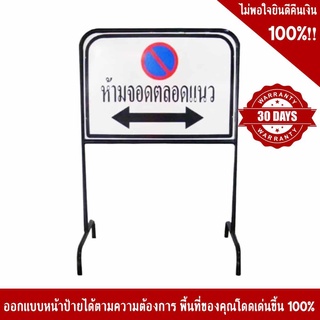 ขาตั้งเหล็ก ขนาด 65x100 Cm พร้อมป้ายห้ามจอดตลอดแนว