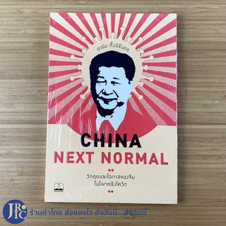 (พร้อมส่ง) CHINA NEXT NORMAL หนังสือ วิกฤตและโอกาสของจีนในโลกหลังโควิด (ใหม่100%) โดย อาร์ม ตั้งนิรันดร -Howto