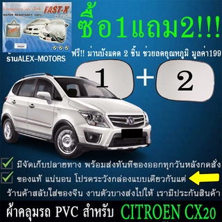 ผ้าคลุมรถcx20ทุกปีแถมม่าน2ชิ้นของแท้fast-x