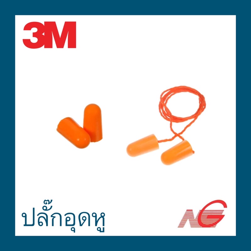 โฟม ปลั๊กอุดหู ลดเสียง 3M รุ่น 1100 แบบไม่มีสาย 1110 แบบมีสาย ราคาต่อ 1 คู่