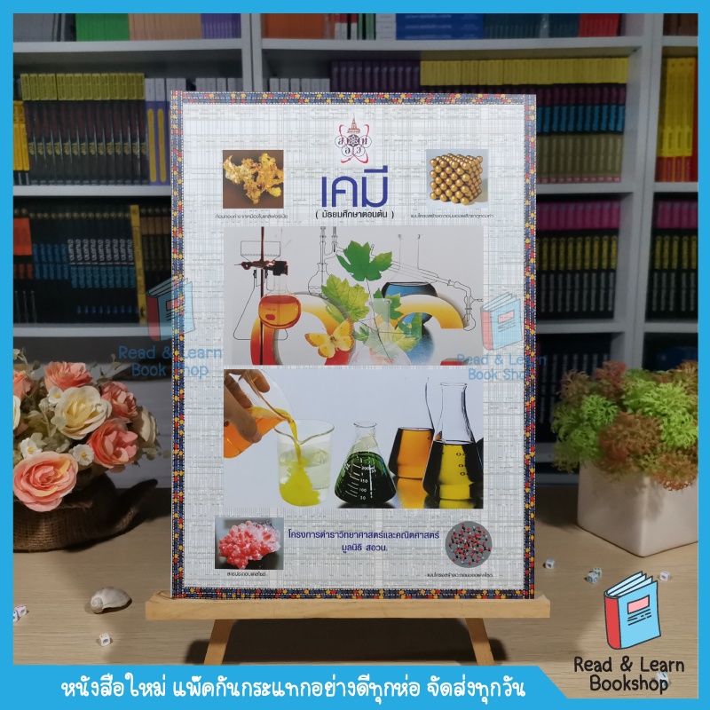 หนังสือเคมี(มัธยมศึกษาตอนต้น) โครงการตำราวิทยาศาสตร์และคณิตศาสตร์มูลนิธิ สอวน. สอวน (Chula Book)2039