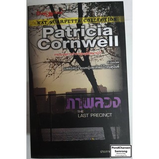 หนังสือ ภาพลวง The Last Precinct ลำดับที่11 โดยPatricia Cornwell หนังสือมือ2