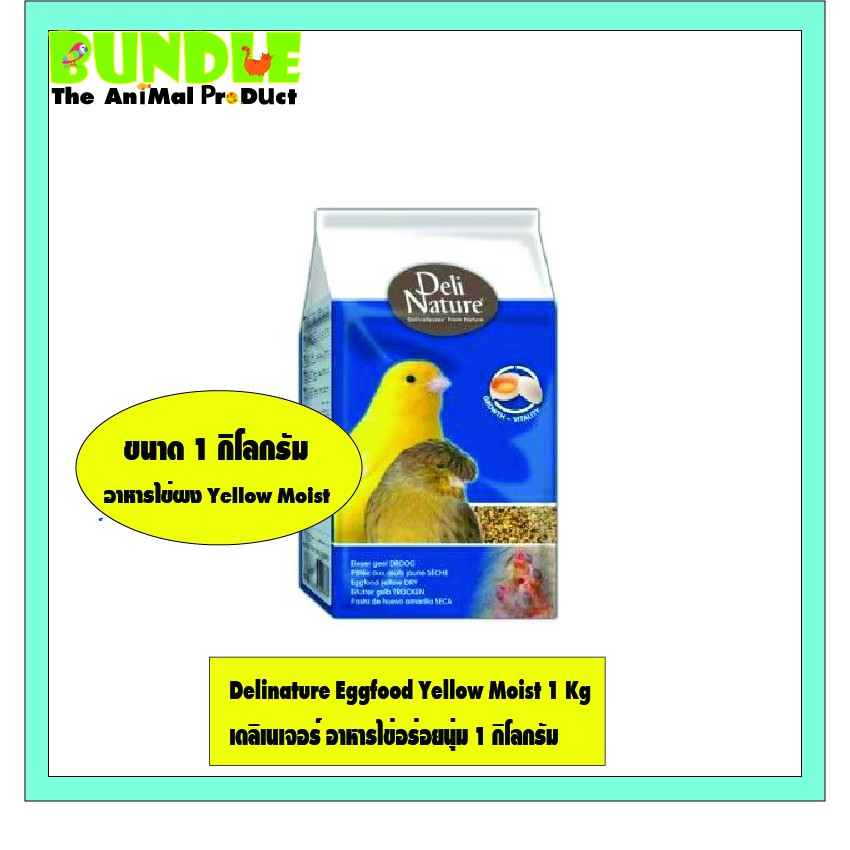 Delinature Eggfood Yellow Moist 1 Kg เดลิเนเจอร์ อาหารไข่อร่อยนุ่ม 1 กิโลกรัม