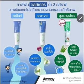 ยาสีฟันกลิสเทอร์ แอมเวย์ - ดูแลปากและฟันมิ้น50กรัมเป็นโฉมใหม่จ้ะ