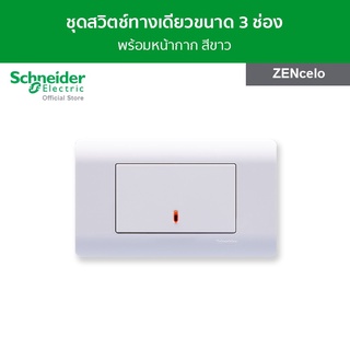 Schneider ชุดสวิตช์ทางเดียวพร้อมฝาครอบ ขนาด 3 ช่อง สีขาว รหัส 8431L_1_WE + A8401LH_WE รุ่น ZENcelo