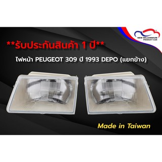 ไฟหน้า PEUGEOT 309 ปี 1993 DEPO (ขายแยกข้าง)