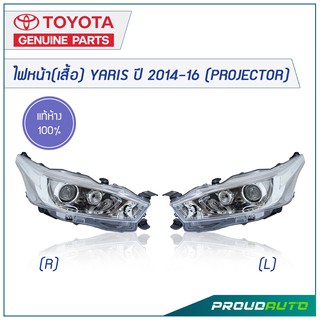 TOYOTA ไฟหน้า(เสื้อ) YARIS ปี 2014-16 (PROJECTOR)**แท้ห้าง** 🔥สินค้าเบิกศูนย์ 3-5 วันทำการ🔥