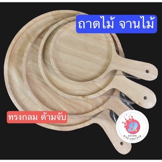 จานไม้ ถาดไม้ ทรงกลมมีด้าม CIRCLE PLATE จากไม้แท้ธรรมชาติ มี 4 ไซส์ (6", 8", 10")