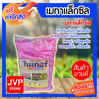 **ส่งฟรี** เมทาแล็กซิล 1กิโลกรัม มีให้เลือก 1-24กิโลกรัม (Metalaxyl ) เมทาแลกซิล รากเน่า โคนเน่า เมทาแล็กซิล เมทาแล็คซิน